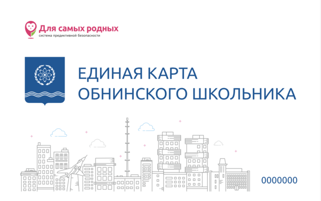 Карта школьника обнинск. Транспортная карта школьника карта. Карта школьника. Транспортная карта обнинск. Карта школьника.